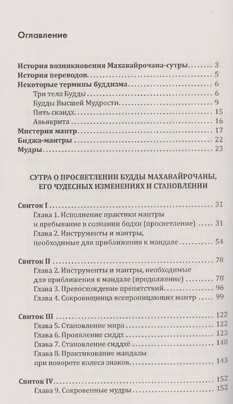 Махавайрочана-сутра Сутра великого Вайрочаны о стновлении Буддой - фото 2