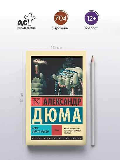 Граф Монте-Кристо [Роман. В 2 т.] Т. II - фото 5