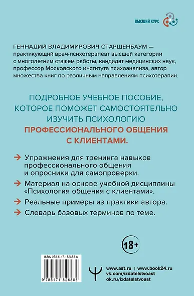 Психология общения с клиентами: учебное пособие. Тренинги, упражнения и тесты для успешной терапии - фото 2