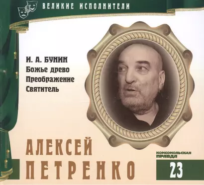 Великие исполнители. Том 23. Алексей Петренко (р. 1938). (+аудиокнига CD "И.А. Бунин. Божье древо. Преображение. Святитель") - фото 1