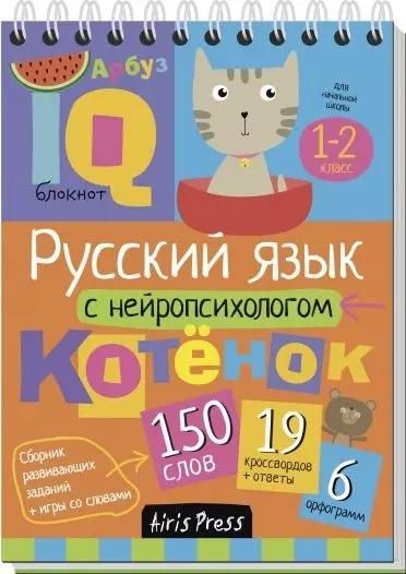 Русский язык с нейропсихологом. 1-2 класс - фото 1