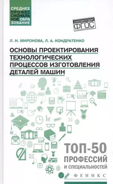 Основы проектирования технологических процессов изготовления деталей машин - фото 1