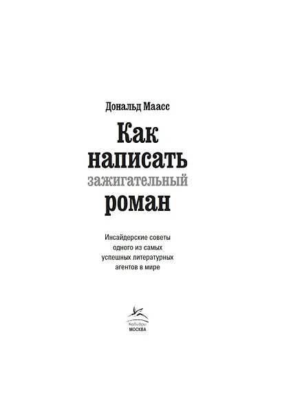 Как написать зажигательный роман. Инсайдерские советы одного из самых успешных литературных агентов в мире - фото 7