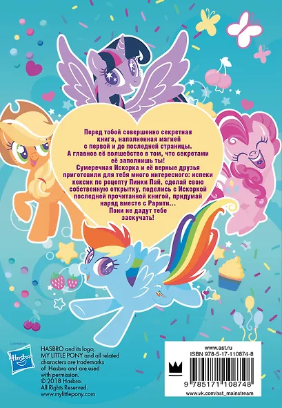 Мой маленький пони. Книга секретов - фото 2