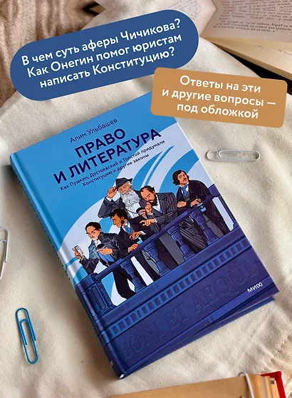 Право и литература. Как Пушкин, Достоевский и Толстой придумали Конституцию и другие законы - фото 5