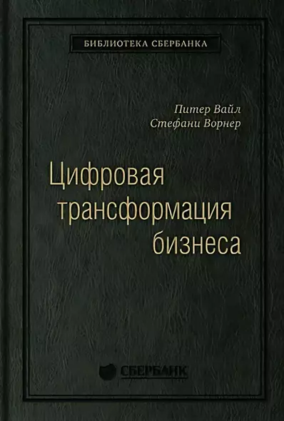 Цифровая трансформация бизнеса: Изменение бизнес-модели для организации нового поколения. Том 94 - фото 1