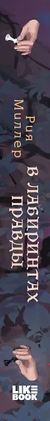 В лабиринтах правды - фото 5