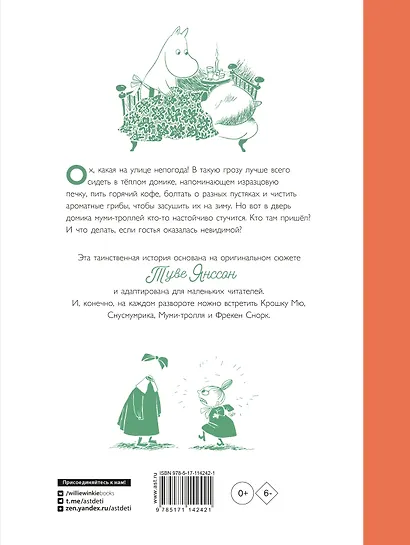 Муми-тролли и невидимая гостья - фото 2