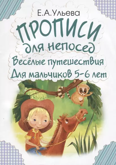 Прописи для непосед. Веселые путешествия. Для мальчиков 5-6 лет - фото 1