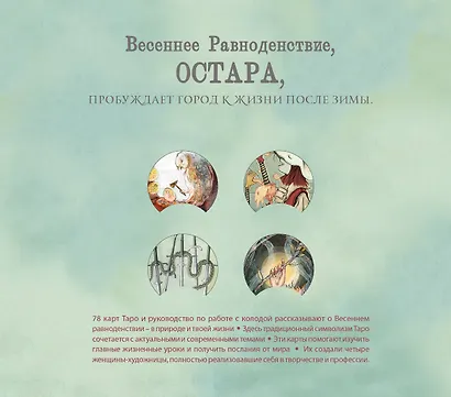 Ostara Tarot / Таро Остары (78 карт с серебряным обрезом и руководство для гадания) - фото 2