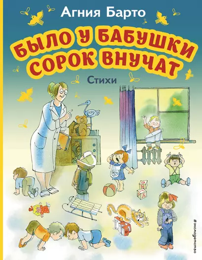 Было у бабушки сорок внучат. Стихи (ил. В. Чижикова) - фото 1