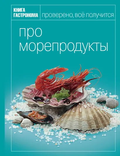 Книга гастронома. Про морепродукты - фото 1