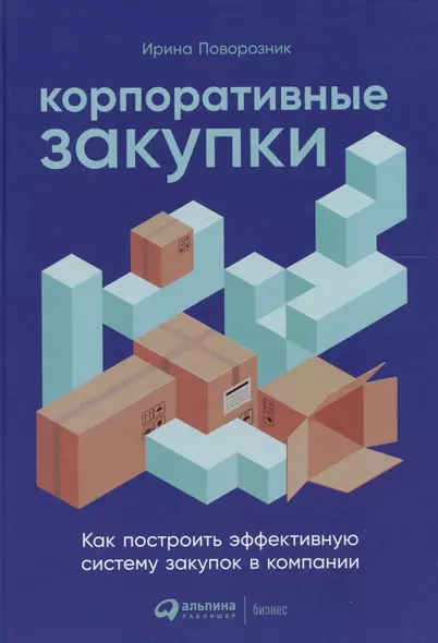 Корпоративные закупки: Как построить эффективную систему закупок в компании - фото 1