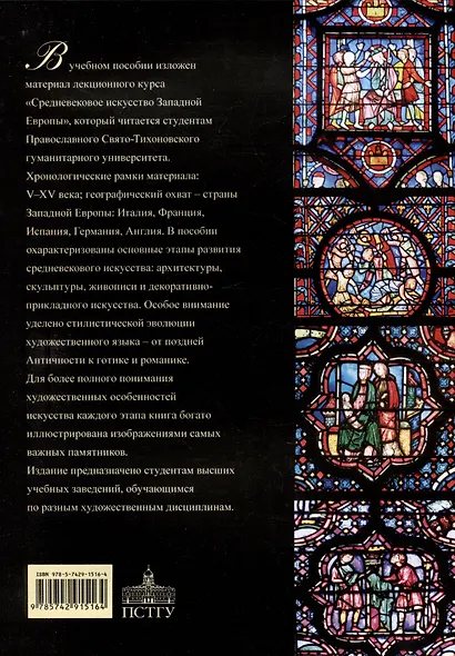 Западноевропейское искусство Средних веков: Учебное пособие - фото 2