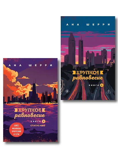 Комплект из 2-х книг: Хрупкое равновесие. Книга 2 + Хрупкое равновесие. Книга 3. Статус-кво - фото 1