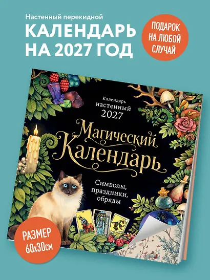 Магический календарь. Календарь настенный на 2027 год (300х300) - фото 3