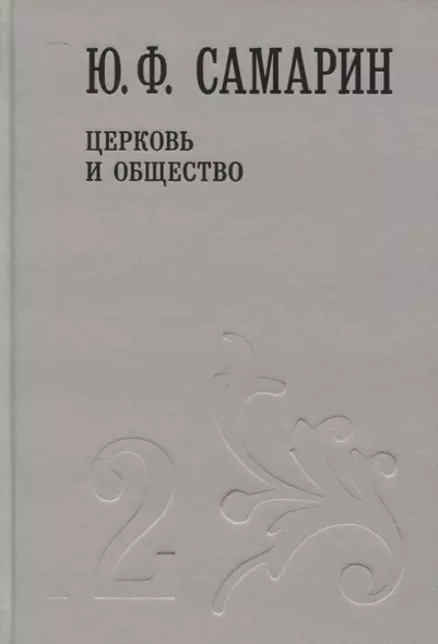 Церковь и общество т.2/5тт (Собрание сочинений) Самарин - фото 1