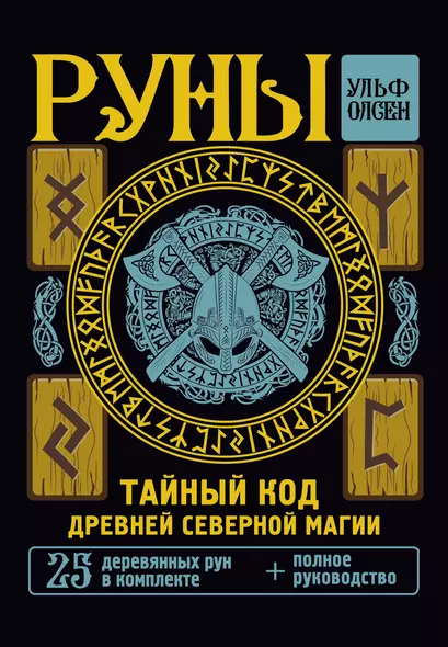 Руны. Тайный код Древней Северной магии. 25 деревянных рун в комплекте - фото 1