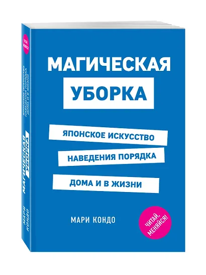 Магическая уборка. Японское искусство наведения порядка дома и в жизни - фото 3