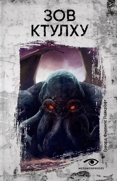 Зов  Ктулху - фото 1