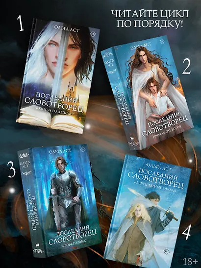 Последний словотворец. Ложная надежда - фото 5