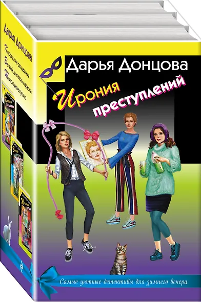 Ирония преступлений. Комплект из 3 книг (Коррида на раздевание. Вечный двигатель маразма. Шоколадное пугало) - фото 3