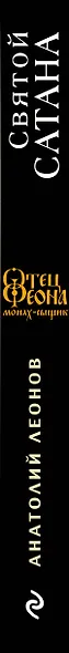 Святой сатана - фото 5