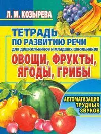 Овощи, фрукты, ягоды, грибы: Тетрадь по развитию речи для  дошкольников и младших школьников - фото 1