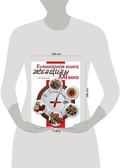 Кулинарная книга женщины ХХI века - фото 2