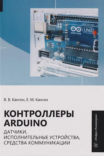 Контроллеры Arduino, датчики, исполнительные устройства, средства коммуникации: Учебное пособие - фото 1