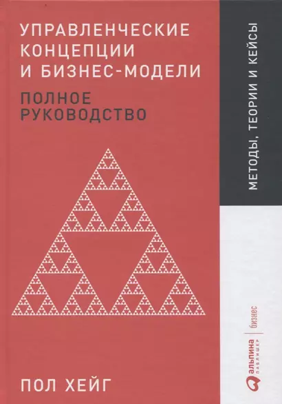 Управленческие концепции и бизнес-модели: Полное руководство - фото 1