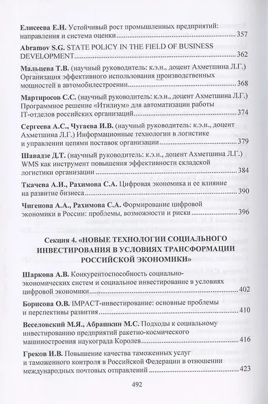 Новое в развитии предпринимательства: инновации, технологии, инвестиции. Материалы VII Международного научного конгресса 23-24 мая 2019 года - фото 6