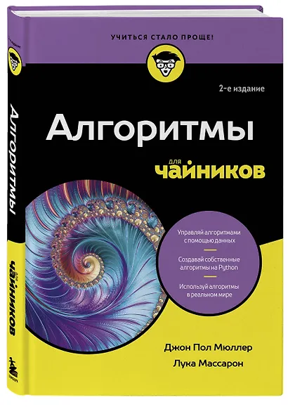 Алгоритмы для чайников, 2-е издание - фото 3