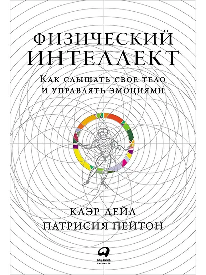 Физический интеллект: Как слышать свое тело и управлять эмоциями - фото 1