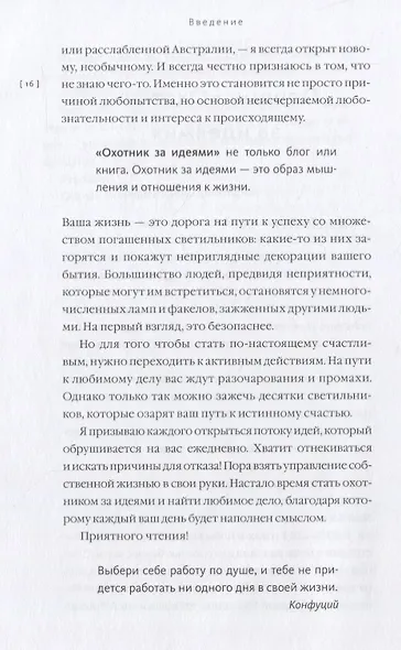 Охотник за идеями. Как найти дело жизни и сделать мир лучше - фото 8