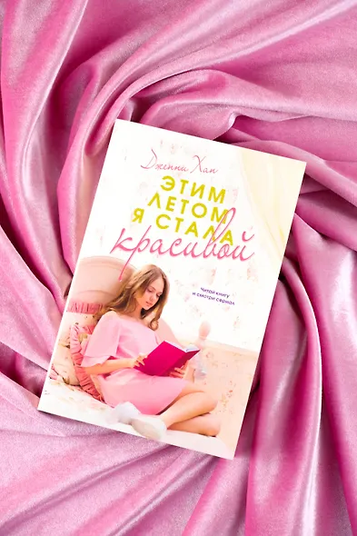 Этим летом я стала красивой - фото 5