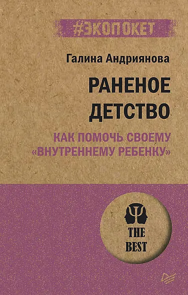Раненое детство. Как помочь своему «внутреннему ребенку» (#экопокет) - фото 1