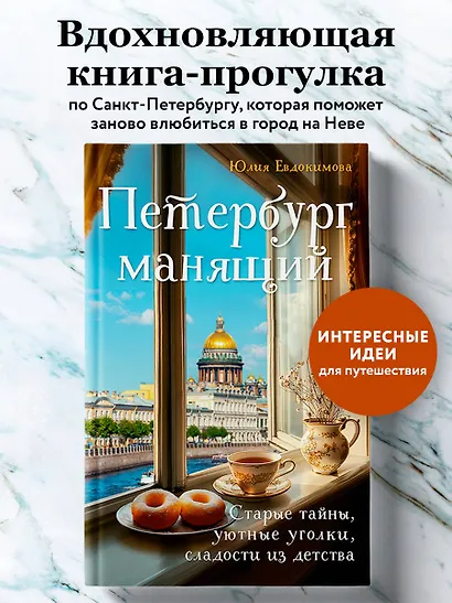 Петербург манящий. Старые тайны, уютные уголки, сладости из детства - фото 4