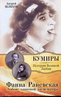 Фаина Раневская. Любовь одинокой насмешницы - фото 1