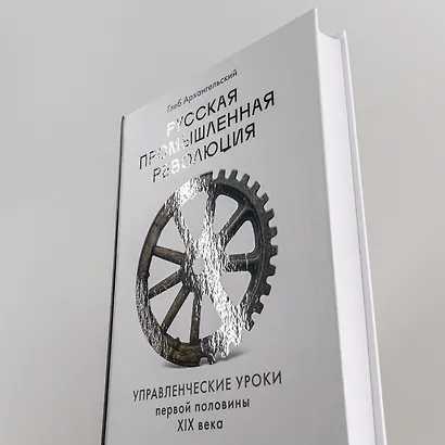 Русская промышленная революция: Управленческие уроки первой половины XIX века - фото 8