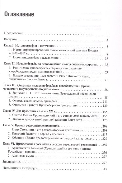 Очерки по истории Русской церкви: 1900-1917 гг. - фото 3
