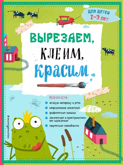 Вырезаем, клеим, красим: для детей 2-3 лет - фото 1