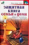 Защитная книга семьи и дома. Обереги, молитвы, заговоры - фото 1