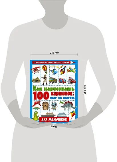Как нарисовать 100 картинок: шаг за шагом. Для мальчиков - фото 4