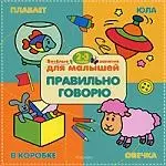 Правильно говорю :Веселые занятия для малышей 2-3 года - фото 1