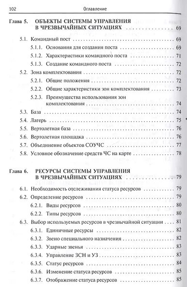 Принципы функционирования системы управления в чрезвычайных ситуациях - фото 4
