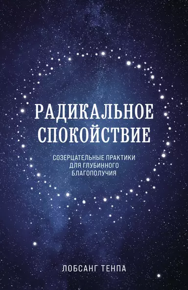 Радикальное спокойствие. Созерцательные практики для глубинного благополучия - фото 1