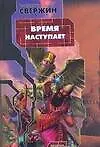 Время наступает - фото 1