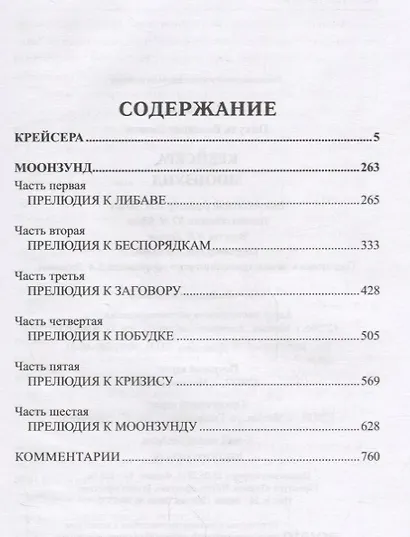 Пикуль. Избранное. Крейсера. Моонзунд - фото 2
