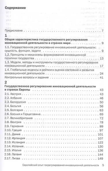 Европейский опыт государственного регулирования инновационной деятельности. Учебное пособие - фото 2